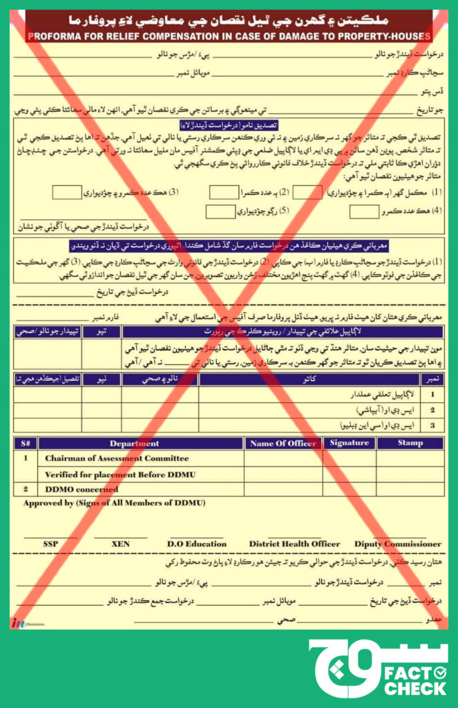 Sindh govt did not issue viral flood relief form — Soch Fact Check